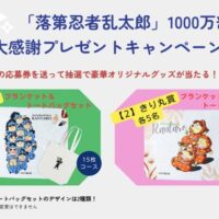 朝日新聞出版 「落第忍者乱太郎」1000万部 大感謝プレゼントキャンペーン