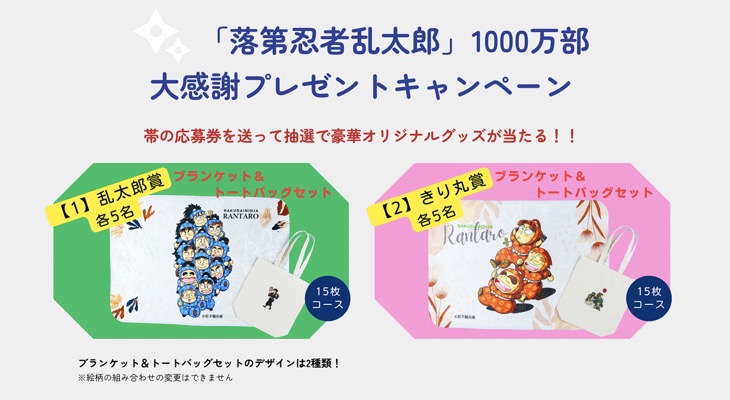 朝日新聞出版 「落第忍者乱太郎」1000万部 大感謝プレゼントキャンペーン
