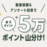 楽天ポイント5万ポイント山分けが当たる！楽天市場×アイロボットのキャンペーン