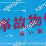 映画『事故物件ゾク 恐い間取り』オリジナルステッカーが当たるXキャンペーン