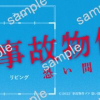 映画『事故物件ゾク 恐い間取り』オリジナルステッカーが当たるXキャンペーン