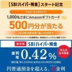 Amazonギフトカード500円分が当たる！SBI新生銀行のXキャンペーン