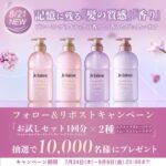 ジュレーム シャンプー/ヘアトリートメント 無料サンプルが当たる！ コーセーコスメポートのXキャンペーン