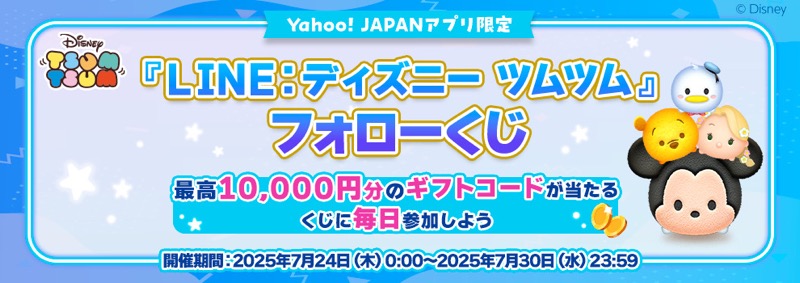 Apple / Google ギフトカード最大1万円分が当たる！Yahoo!JAPANアプリのキャンペーン