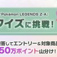 楽天ブックス Pokémon LEGENDS Z-A クイズキャンペーン