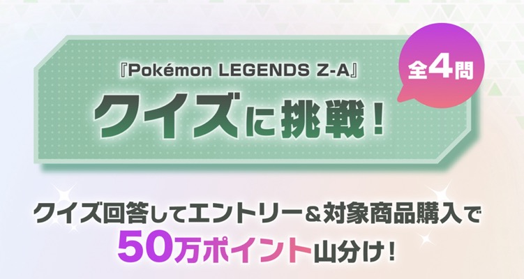 楽天ブックス Pokémon LEGENDS Z-A クイズキャンペーン