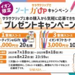 イオン×ゼブラ イオン限定 サクラクリップでノート力UPキャンペーン
