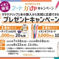 イオン×ゼブラ イオン限定 サクラクリップでノート力UPキャンペーン