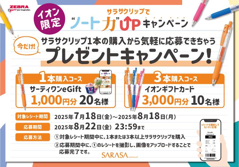 イオン×ゼブラ イオン限定 サクラクリップでノート力UPキャンペーン