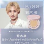 伊勢半 キス クッションパンチを購入して 鈴木 凌さん初ライブのチケットorオリジナルグッズをゲットしよう!