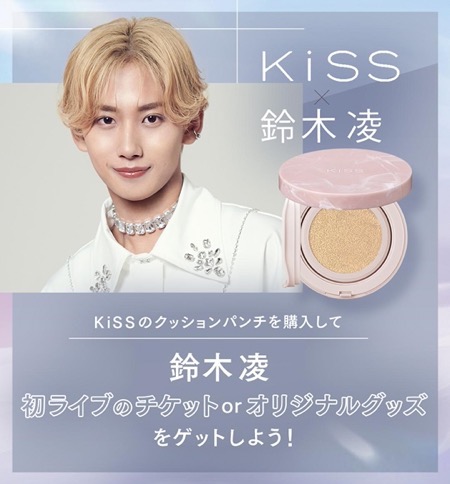 伊勢半 キス クッションパンチを購入して 鈴木 凌さん初ライブのチケットorオリジナルグッズをゲットしよう！