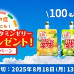 1日分のビタミンゼリー3種が当たる！ハウス食品のキャンペーン