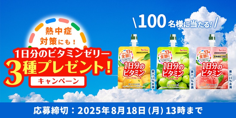 1日分のビタミンゼリー3種が当たる！ハウス食品のキャンペーン
