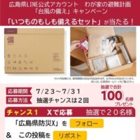 無印良品 いつものもしも備えるセットが当たる!広島県防災のXキャンペーン
