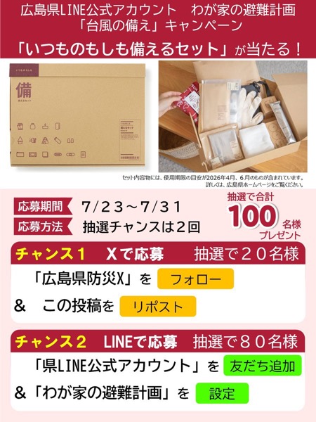 無印良品 いつものもしも備えるセットが当たる！広島県防災のXキャンペーン