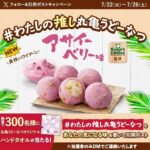 丸亀うどーなつオリジナルハンドタオルが当たる！丸亀製麺のXキャンペーン