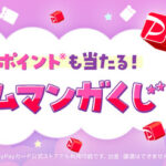 PayPayポイント最大1万円分などが当たる！ebookjapanのキャンペーン