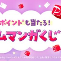 PayPayポイント最大1万円分などが当たる！ebookjapanのキャンペーン