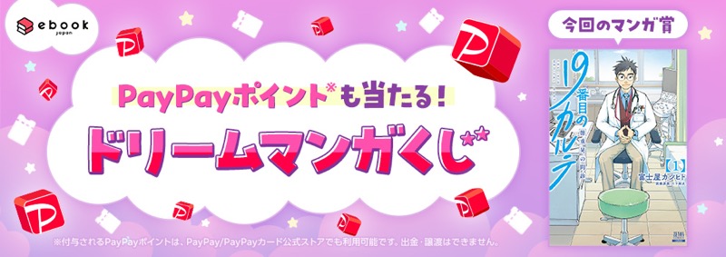 PayPayポイント最大1万円分などが当たる！ebookjapanのキャンペーン