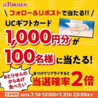UCギフトカード1,000円分が当たる！とりせんのXキャンペーン