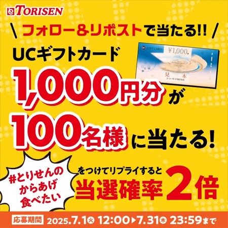 UCギフトカード1,000円分が当たる！とりせんのXキャンペーン