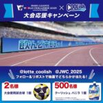横浜Ｆ・マリノス vs. リヴァプールFC 大会使用試合球などが当たる！ロッテのXキャンペーン