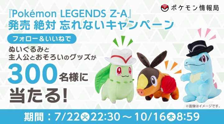 ポケモン ぬいぐるみ3種&主人公とおそろいのグッズが当たる！ポケモン情報局のXキャンペーン