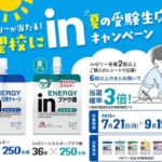 森永製菓 志望校にin！夏の受験応援キャンペーン