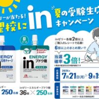 森永製菓 志望校にin！夏の受験応援キャンペーン