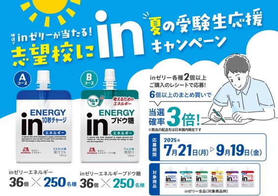 森永製菓 志望校にin！夏の受験応援キャンペーン