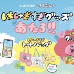 サントリー×可哀想に!おぱんちゅうさぎ「はしゃぎすぎグッズあたる!!」キャンペーン