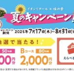 イオンリテール×味の素 夏のキャンペーン！