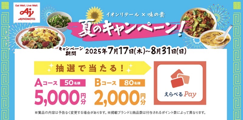 イオンリテール×味の素 夏のキャンペーン！