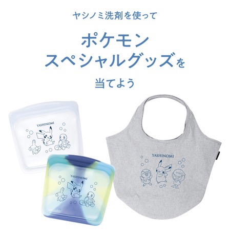 サラヤ ヤシノミ洗剤を使ってポケモンスペシャルグッズを当てよう！キャンペーン