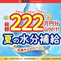 ネスレ ピュリナ 総額222万円分山分け！夏の水分補給応援キャンペーン