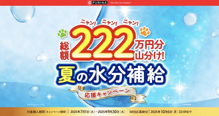 ネスレ ピュリナ 総額222万円分山分け！夏の水分補給応援キャンペーン