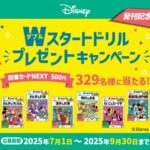 新興出版社 Wスタートドリル プレゼントキャンペーン