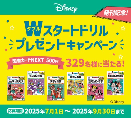 新興出版社 Wスタートドリル プレゼントキャンペーン