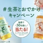 キリンビバレッジ ＃生茶とおでかけキャンペーン