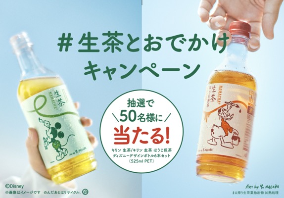キリンビバレッジ ＃生茶とおでかけキャンペーン