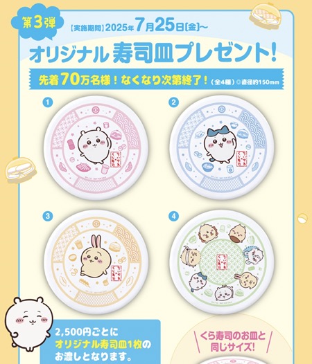 くら寿司 ちいかわコラボキャンペーン
