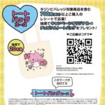 NewDays NewDays×チェゴシム キャンペーン