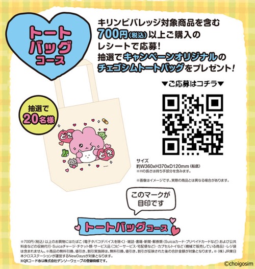 NewDays NewDays×チェゴシム キャンペーン