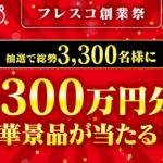 フレスコ フレスコ創業祭キャンペーン
