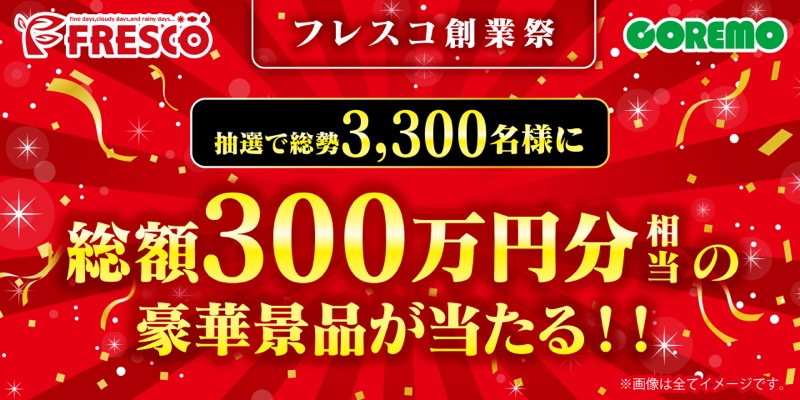 フレスコ創業祭キャンペーン