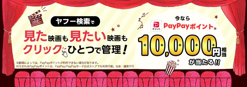 PayPayポイント 最大10,000円相当が当たる！Yahoo!検索のキャンペーン