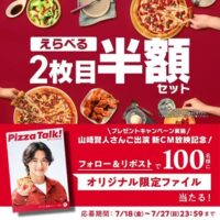 山﨑賢人 オリジナル限定クリアファイルが当たる！ピザハットのXキャンペーン