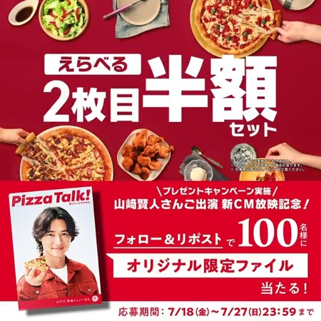 山﨑賢人 オリジナル限定クリアファイルが当たる！ピザハットのXキャンペーン
