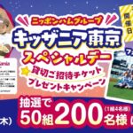 キッザニア東京スペシャルデー貸切招待券が当たる！日本ハムのXキャンペーン