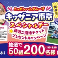 キッザニア東京スペシャルデー貸切招待券が当たる！日本ハムのXキャンペーン